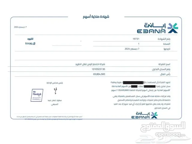 للبيع 11000 سهم في شركة مستر مندوب ومتوفر بيع تجزأة