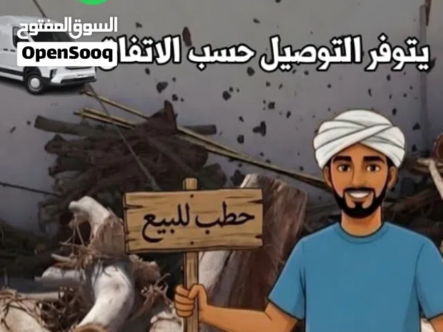 حطب سمر للبيع السعر حسب الكميه