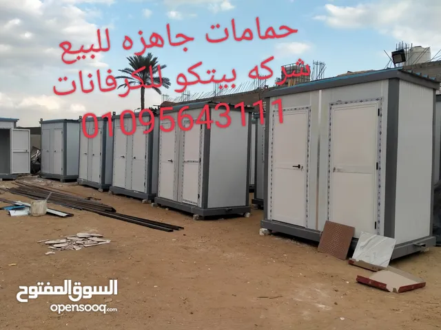 كرفانات للبيع واكشاك أمن