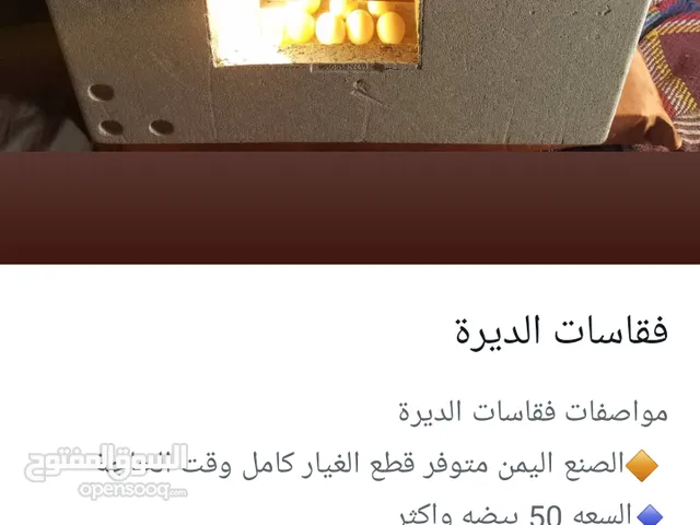 فقاسات وحاضنات بيض لجميع انواع الطيور