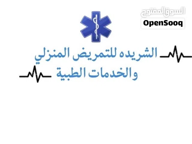 ممرض منزلي /خدمات التمريض المنزلي والرعاية الطبية