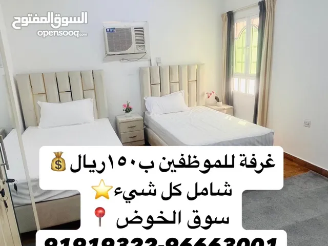 *غرفة1 راقية ثنائية مفروشة للموظفين والطلاب في سوق الخوض* (شامل ماء وكهربا ووايفاي وغاز)