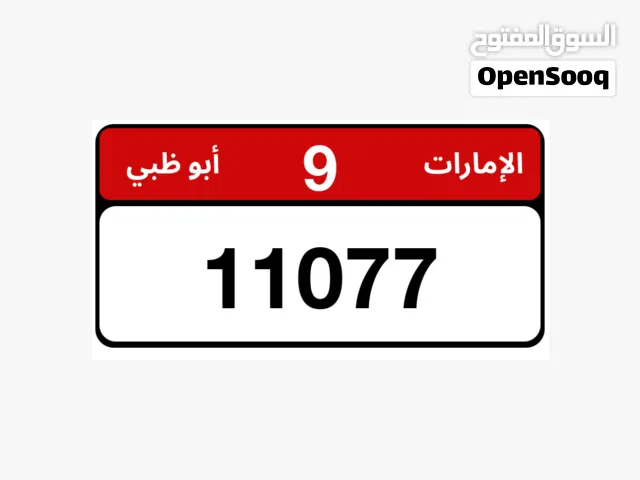 للبيع رقم ابوظبي مميز  9/11077