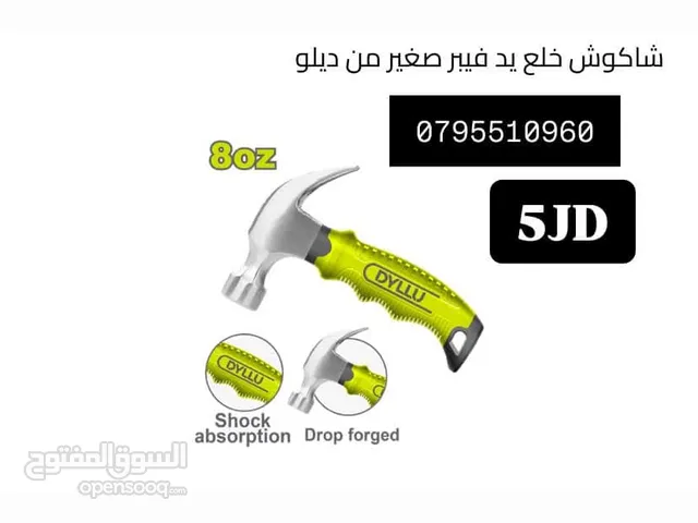 شاكوش / شق رنق / اسطونه / فيبر / صاروخ / هلتي / همر / درل / مجلخ / خشب