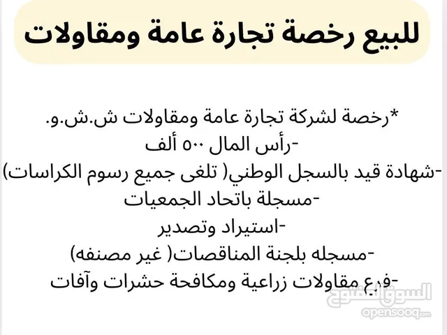 للبيع ترخيص شركة تجارةً عامة ومقاولات