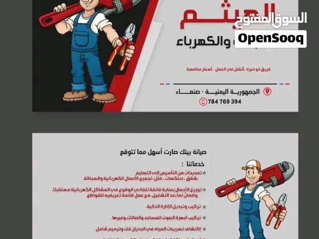 سباك وكهربائي صنعاء صيانة. تاسيس.تركيب. تشطيب. اكتشاف مكان تسريب الماء سحب اسلاك تاسيس على الصبه