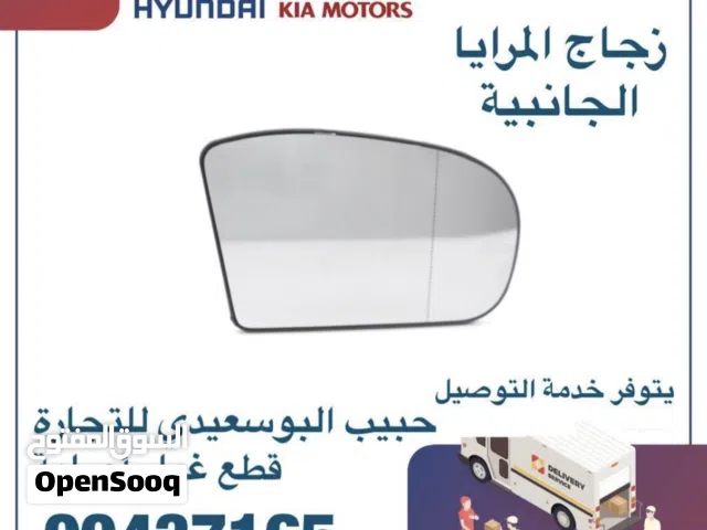 قطع غيار هيونداي & كيا ( زجاج المرايا الجانبية )