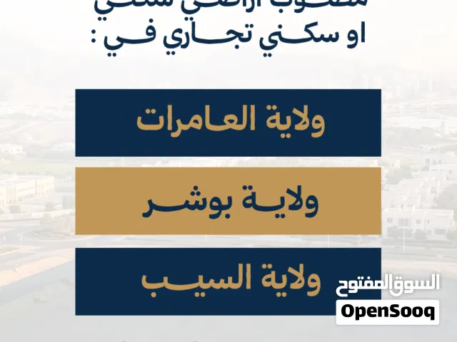 Residential Land for Sale in Muscat Amerat