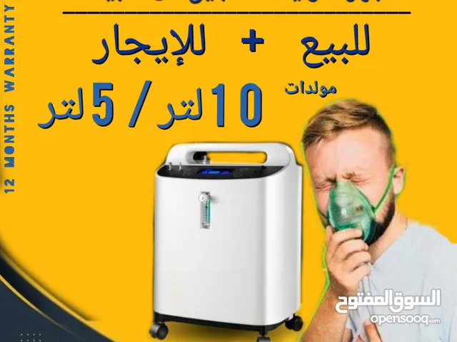 متوفر اجهزة اكسجين O2 تأجير+للبيع مولدات 10liter 5liter بكفالة وجودة معتمدة