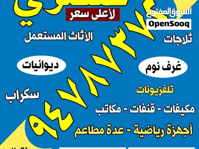 نشتري جميع الاثاث والاجهزه المستعمل باعلى سعر