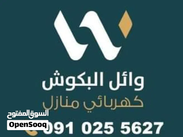 وائل البكوش للخدمات الكهرباء وصيانة جميع مشاكل كهرباء وأسعار منافسة
