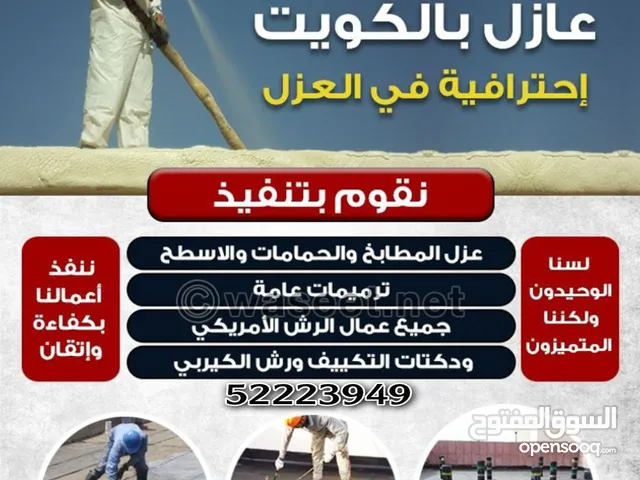 مقاول عازل اسطح عازل كيربي مائي وحراري