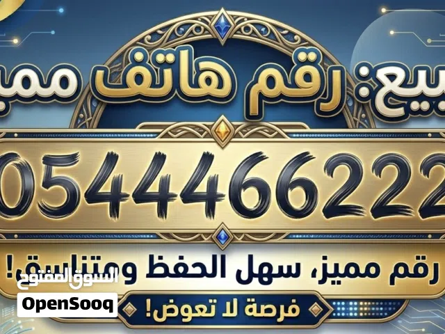 رقم هاتف مميز جداً للبيع