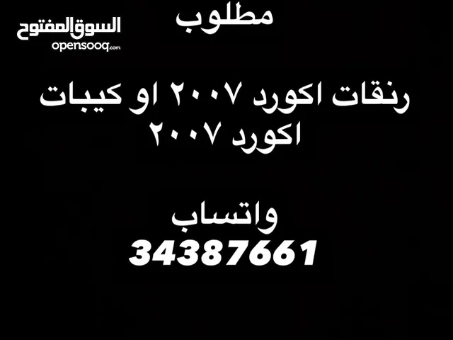 مطلوب رنقات اكورد