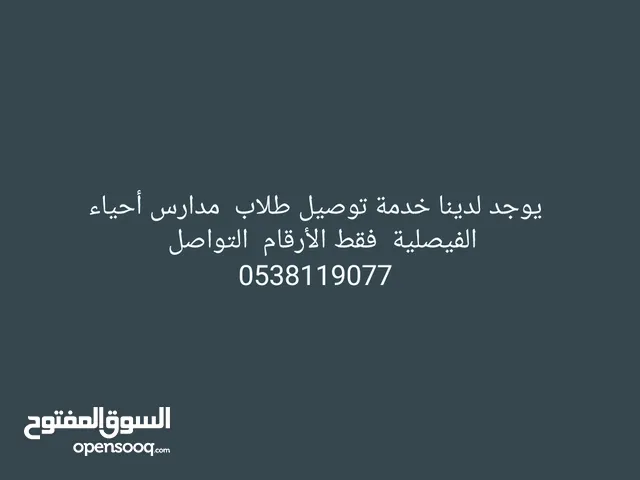 توصيل طلاب مدارس