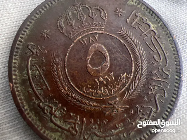 عملة 5 فلس نادره سنة 1962 قديمه لهواة جمع العملات