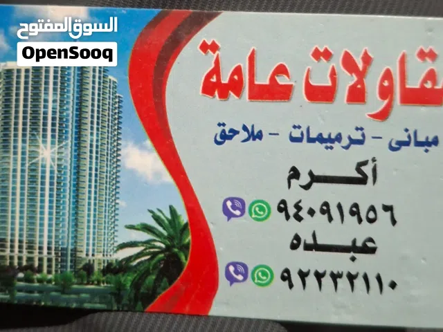 مقاولات عامه وترميمات