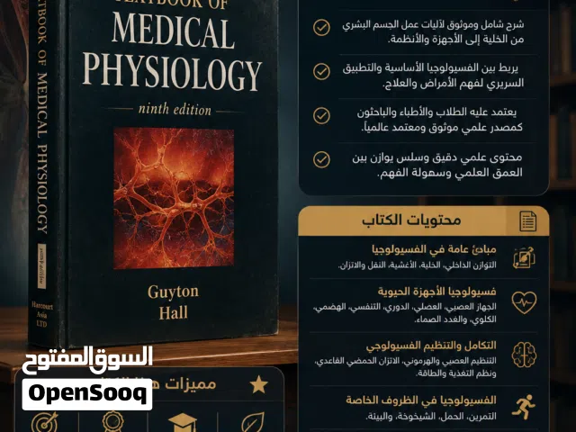 المرجع الكلاسيكي العالمي للفسيولوجيا الطبية (Textbook of Medical Physiology) – النسخة الأخيرة المتاح