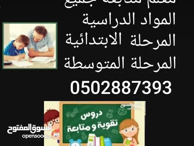 معلم متخصص تدريس ومتابعة جميع المواد الدراسية المرحلة الابتدائية والمتوسطة