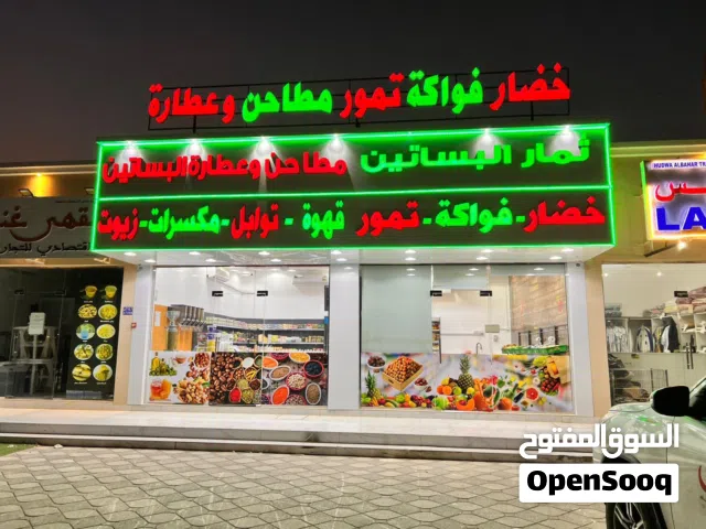 فرصة استثمارية – محل خضار وفواكه مجهز بالكامل للبيع في المعبيلة الثامنة