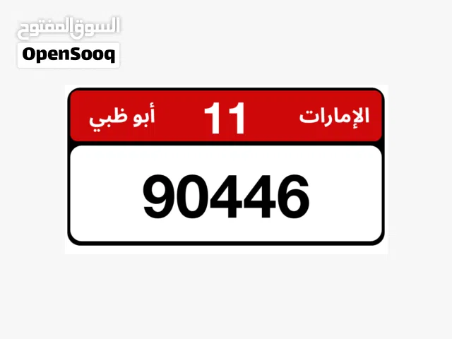 رقم ابوظبي للبيع