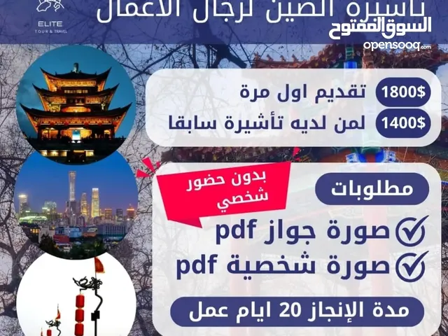 تأشيرة الصين الشعبية متوفرة للجنسية الليبية والفلسطينيين والأجانب للاستفسار