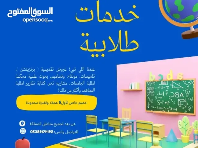 خدمات طلابية لجميع المراحل ( عام - جامعي ) - مشاريع تخرج لطلبة الثانوية - حلول دورات بمختلف المجالات