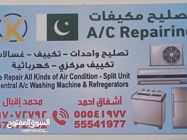 صيانة تصلح و تركيب جمعية انواع المكيفات مركزي و الوحدات خدمه جمعية مناطق الكويت