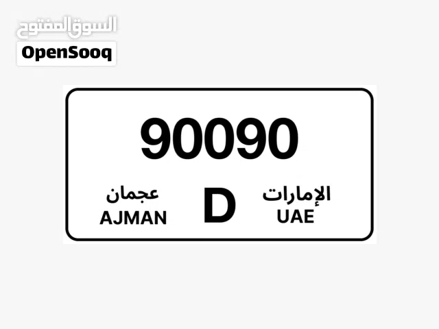 رقم مميز (90090-D) AJMAN