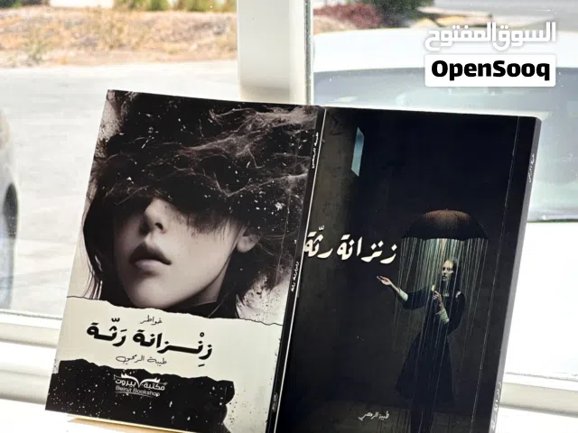 كتاب زنزانة رثّة خواطر
