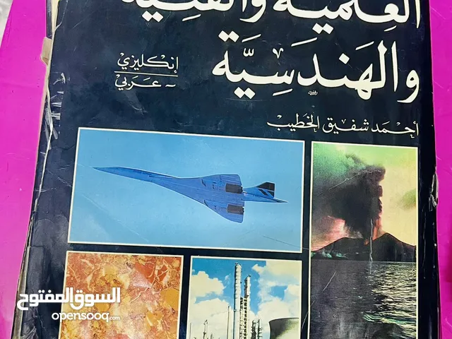 معجم المصطلحات عربي/انكليزي العلمية والفنية والهندسة