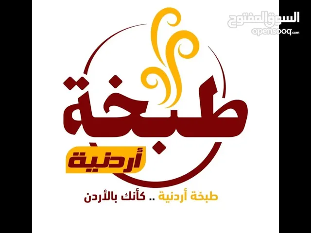 مطعم طبخه اردنيه بالاسكندريه،، الحضره الاوائل بلا متافس .