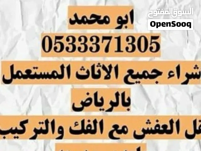 شراء اثاث مستعمل بالرياض