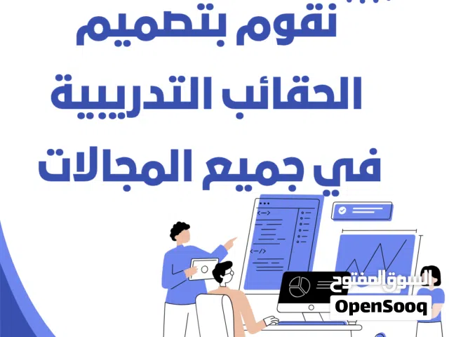 تصميم حقائب تدريبية في جميع المجالات