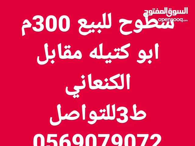 سطح للبيع 300 متر