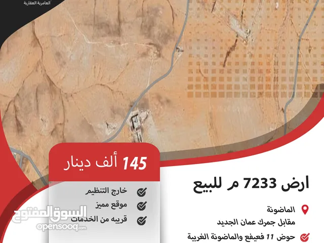 ارض للبيع في الماضونة/ مقابل جمرك عمان الجديد