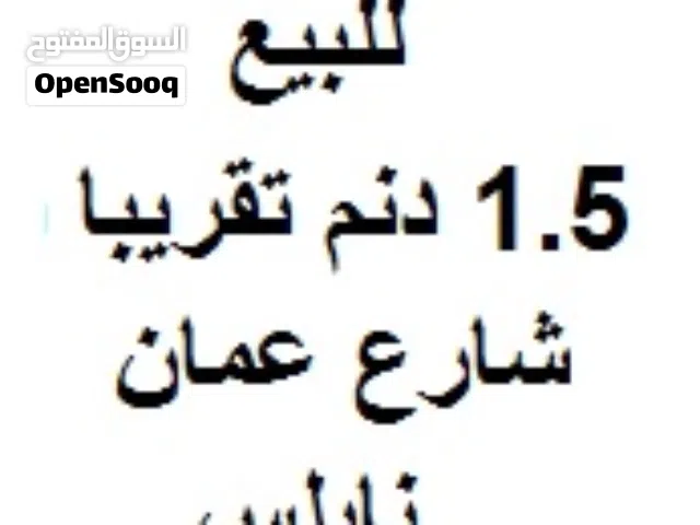 للبيع ارض مساحة 1.5 دنم تقريبا شارع عمان