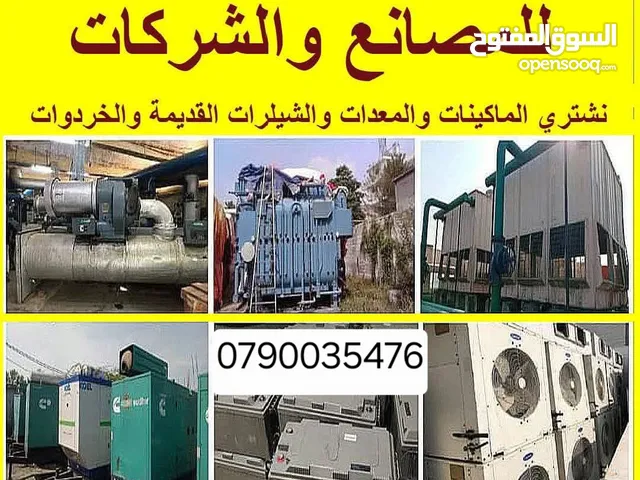 شراء الخردة والسكراب والنحاس والحديد والمكيفات والكراكيب وادوات المنزليه طبربور عرجان شميساني
