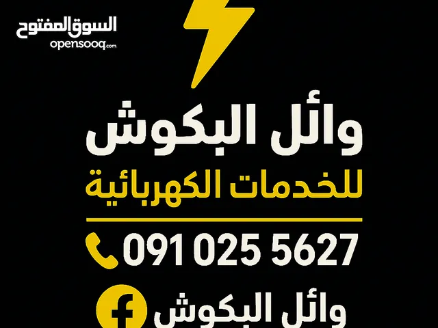 فني كهرباء لجميع خدمات كهرباء