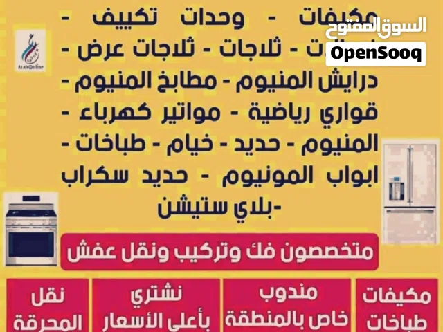 نشتري  المكيفات شغال خراب والاجهزه  الكهرباء بجمع مناطق الكويت خدمه 24ساعه
