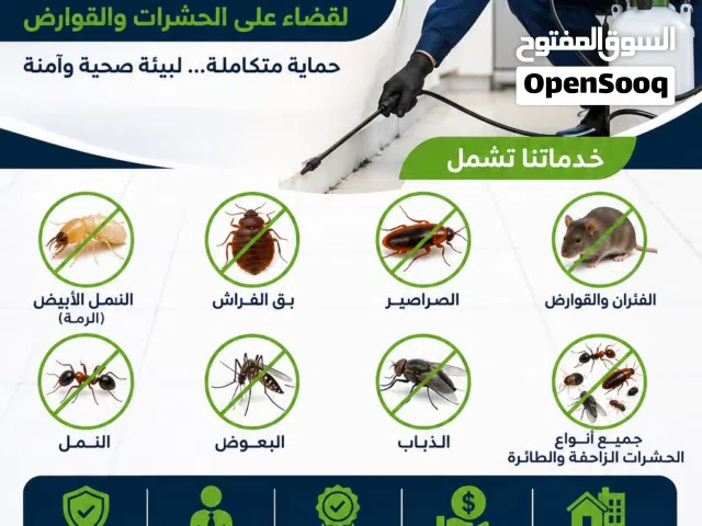 مكافحة الحشرات والقوارض ونظافة المنازل والفلل والقصور