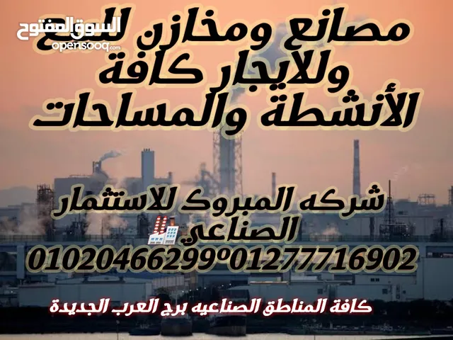 مصنع للايجار نشاط كيماويات 650متر برج العرب