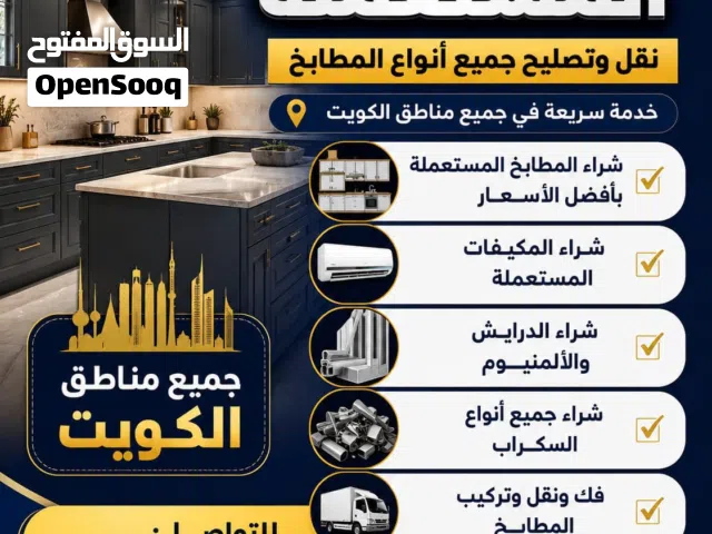 شراء المطابخ المستعمله