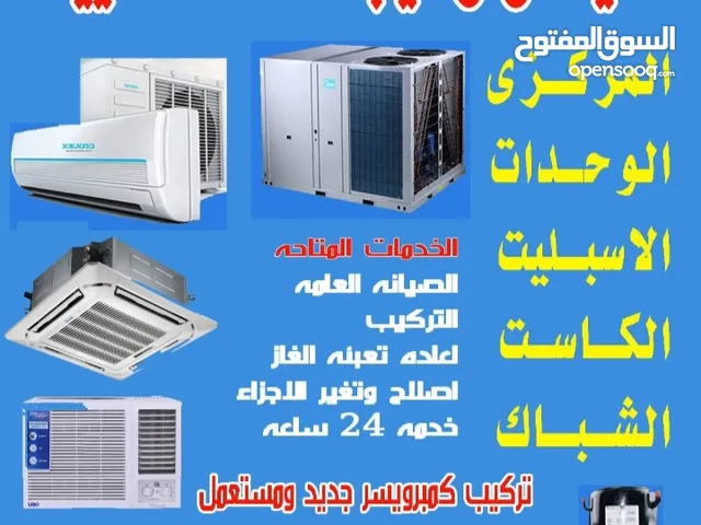 صيانه وتركيب انظمه التكيف