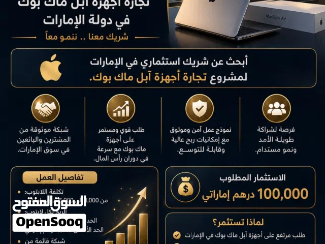 � فرصة استثمارية مميزة – تجارة أجهزة Apple MacBook في دولة الإمارات العربية المتحدة