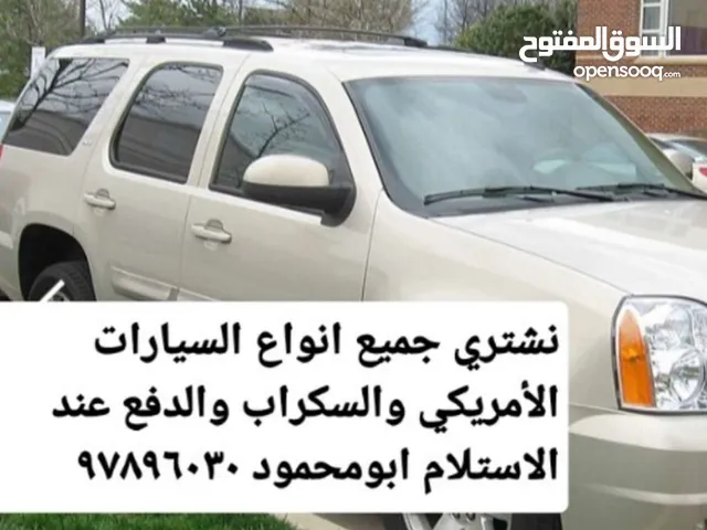 نشتري جميع انواع السيارات السكراب باعلي الأسعار