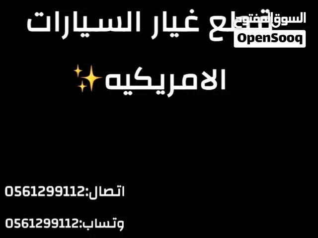 لدينا جميع قطع السيارات الامريكيه و اليابانيه