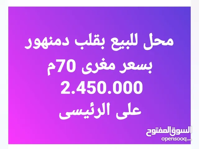 للبيع محل امام مستشفى 70م سقف عالى بدمنهور بأرخص سعر