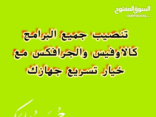 تنصيب جميع البرامج كبرامج الاوفيس والكرافكس