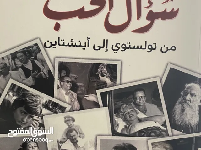 سؤال الحب من تولستوي الى اينشتاين